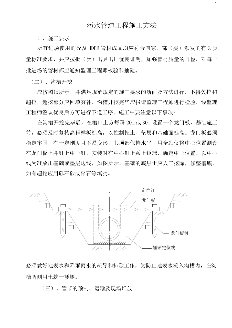 污水管道工程施工工艺方案_第1页