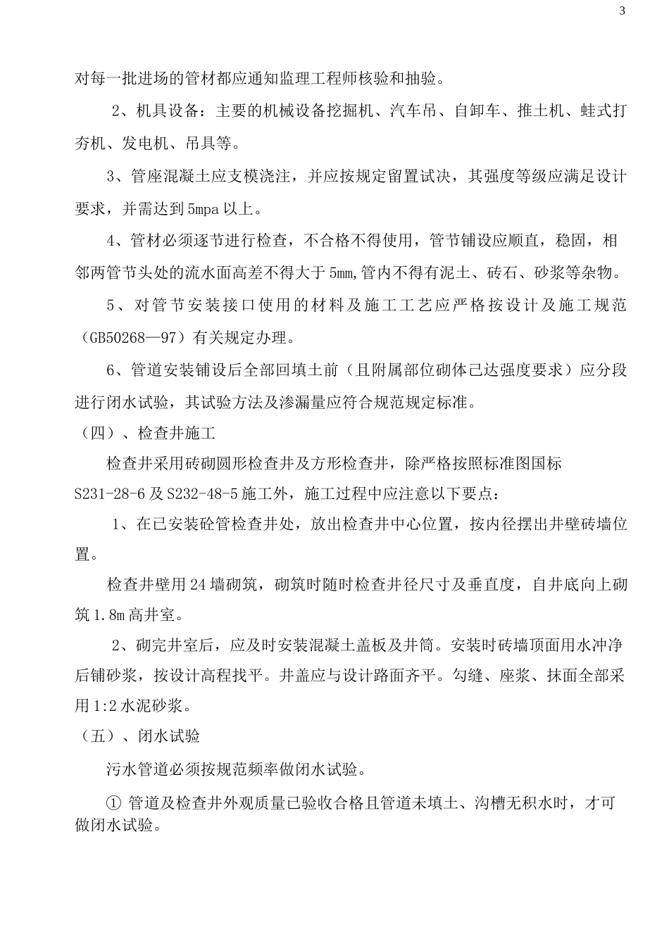 污水管道工程施工工艺方案_第3页