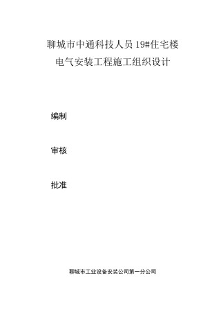 电气施工组织设计