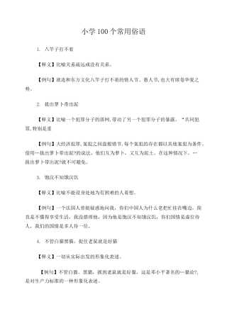 小学100个常用俗语