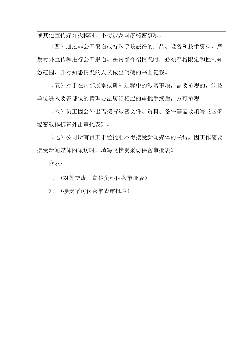 宣传报道保密管理制度_第2页
