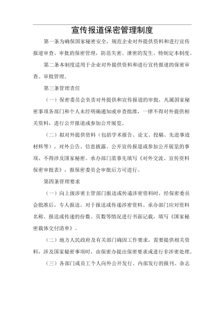 宣传报道保密管理制度