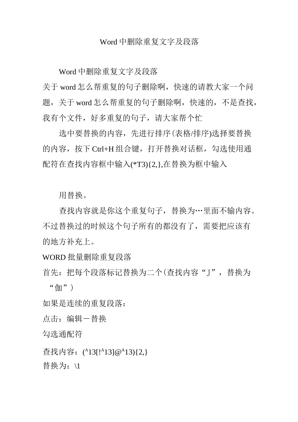Word中删除重复文字及段落_第1页
