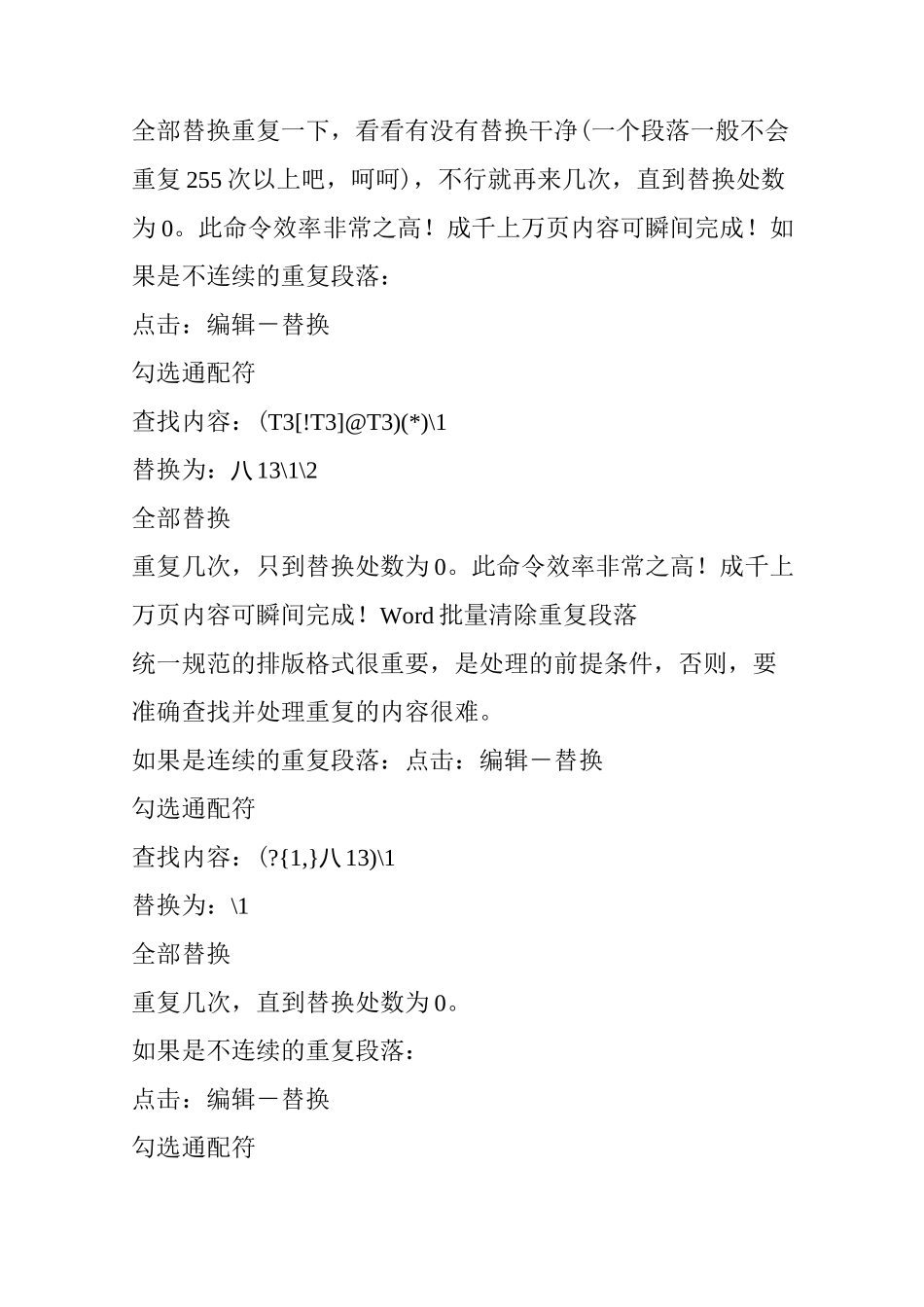 Word中删除重复文字及段落_第2页