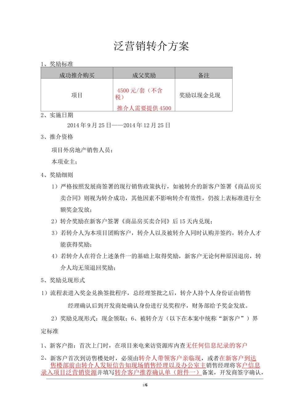 房地产转介方案_第1页