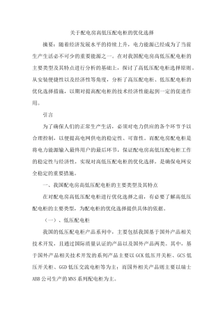 配电房高低压配电柜优化选择