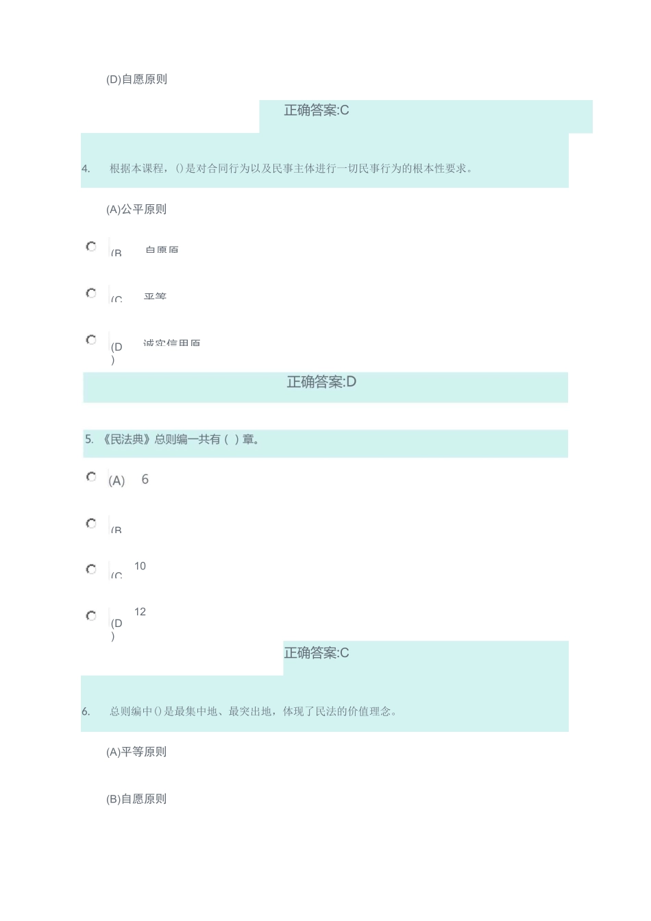 连云港市专业技术人员继续教育《中华人民共和国民法典》(含答案)_第2页