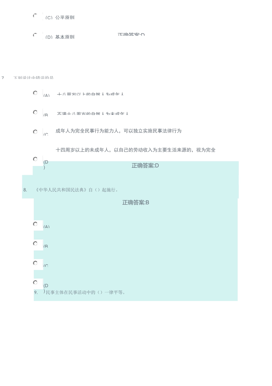 连云港市专业技术人员继续教育《中华人民共和国民法典》(含答案)_第3页