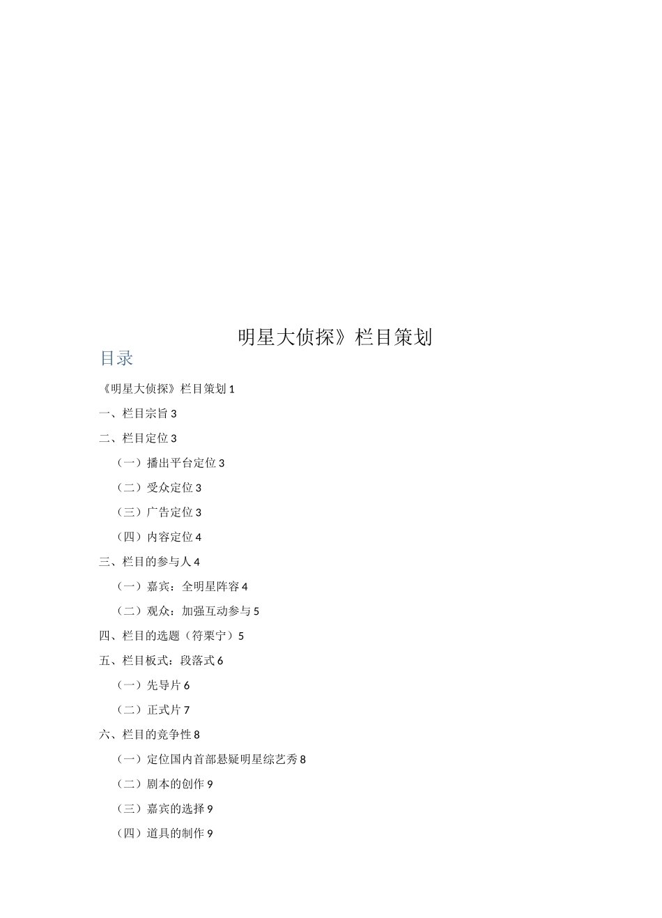 《明星大侦探》栏目策划_第1页