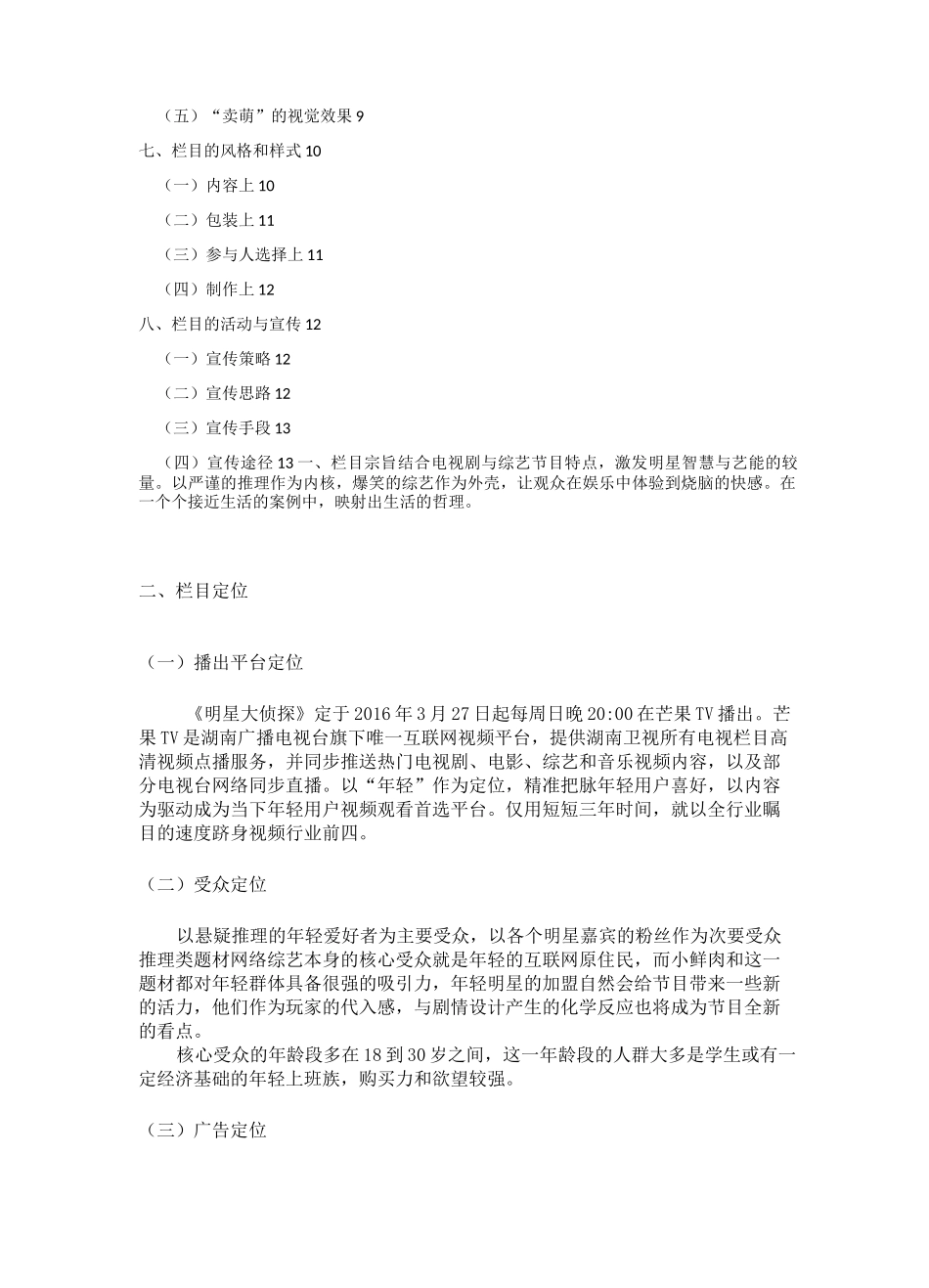 《明星大侦探》栏目策划_第2页