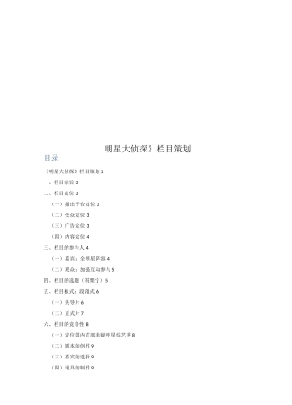 《明星大侦探》栏目策划