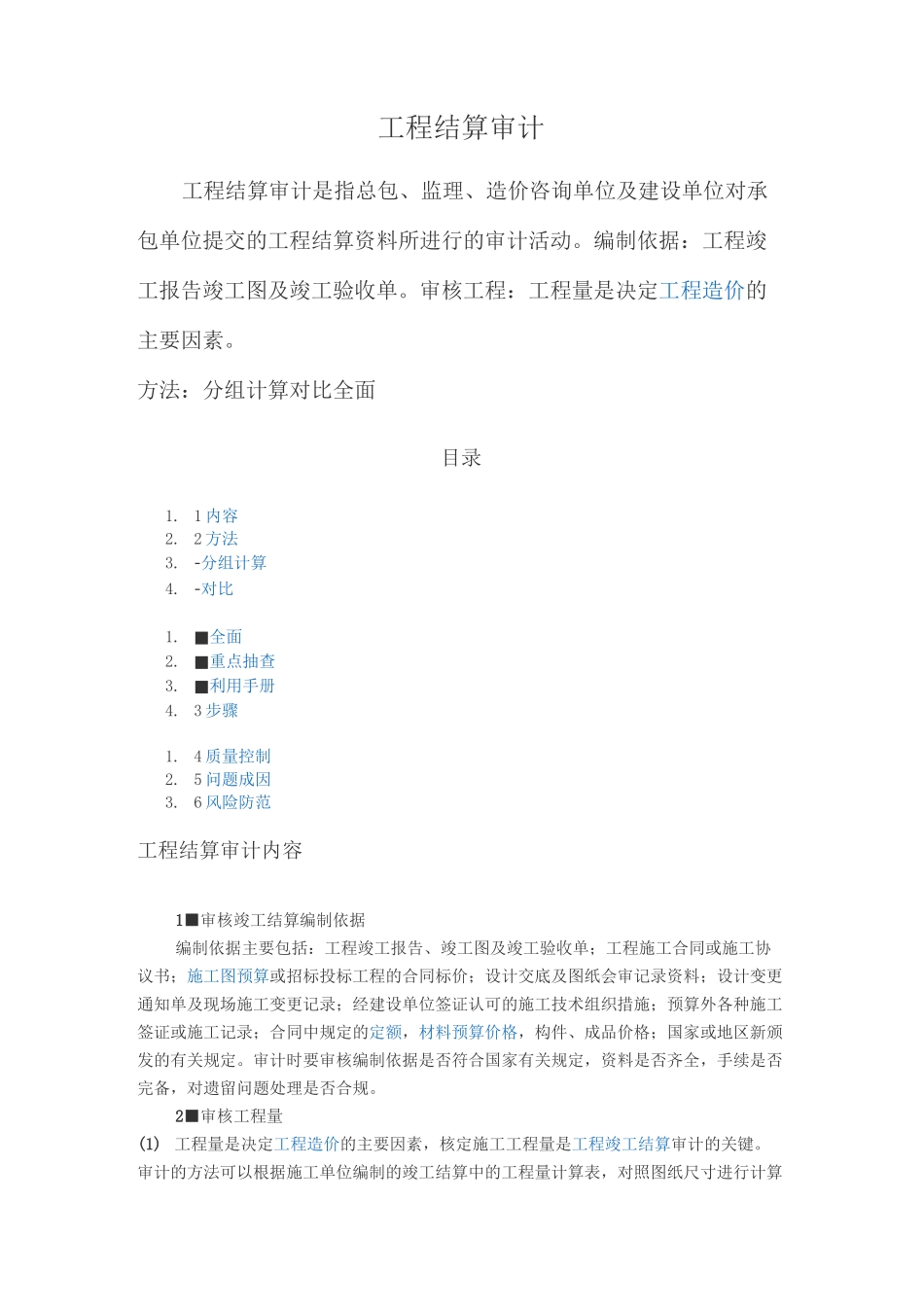 项目工程结算审计经过流程_第1页