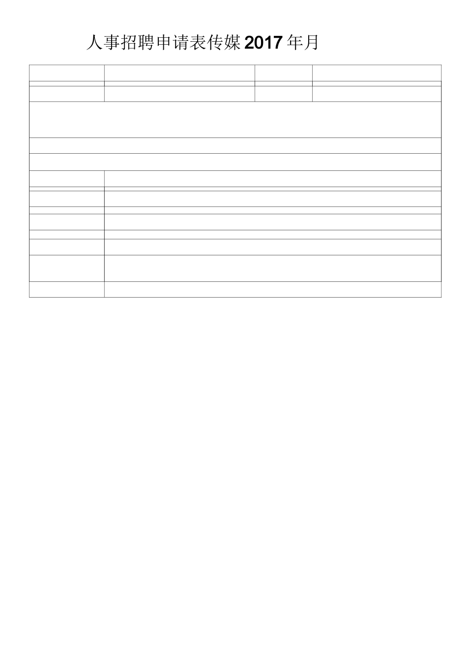 人事招聘申请表_第2页