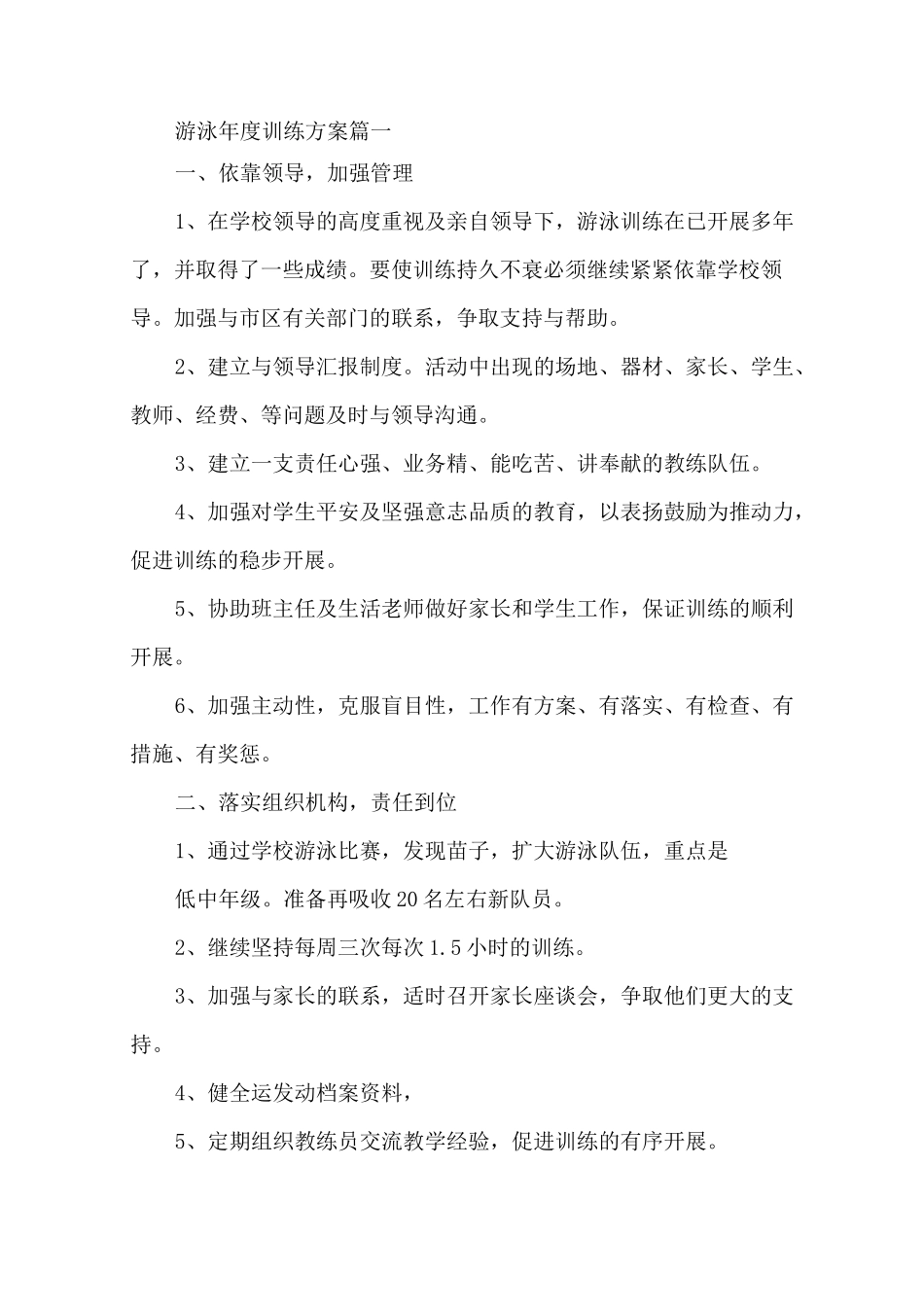 游泳年度训练计划精选_第1页