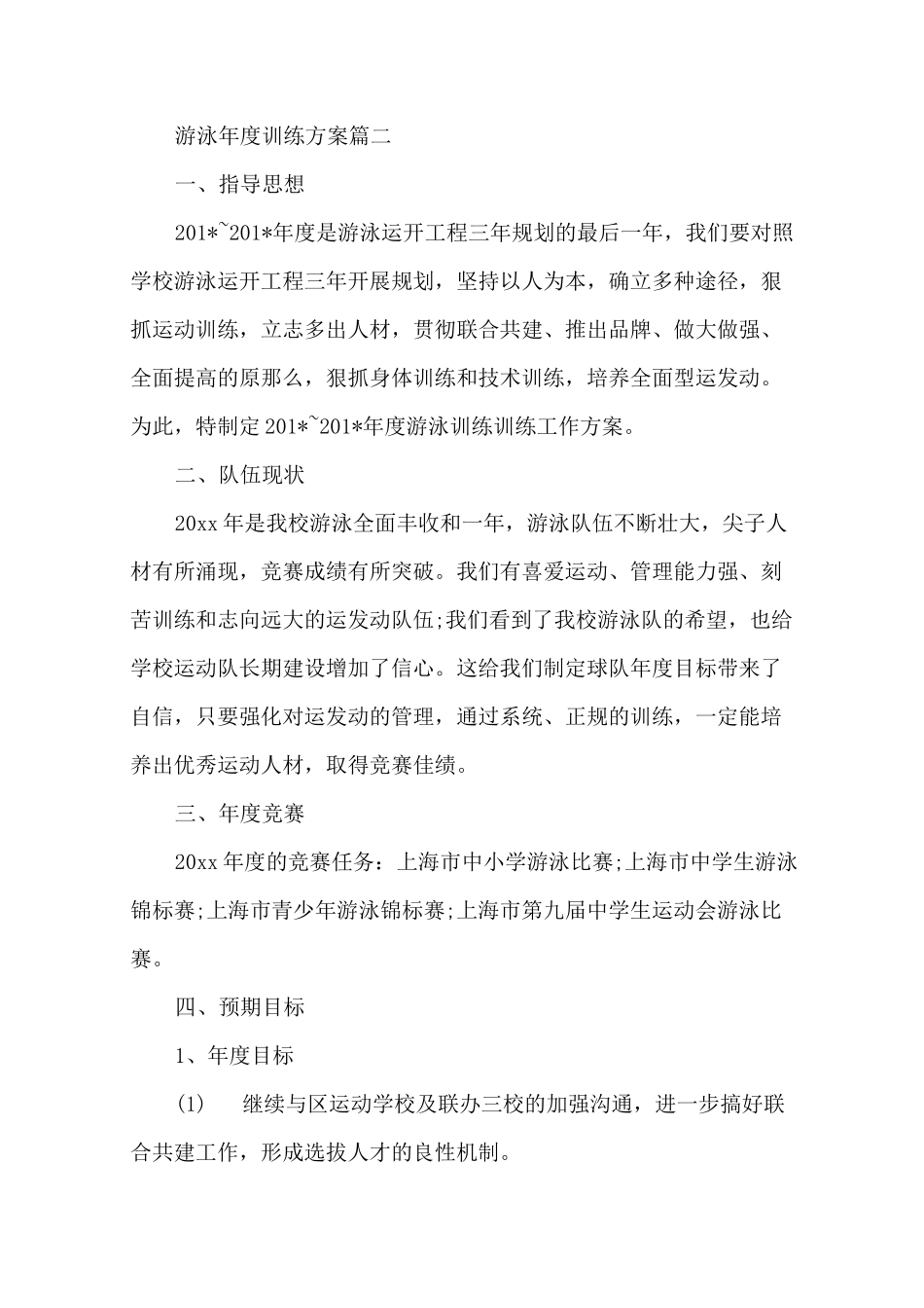 游泳年度训练计划精选_第2页