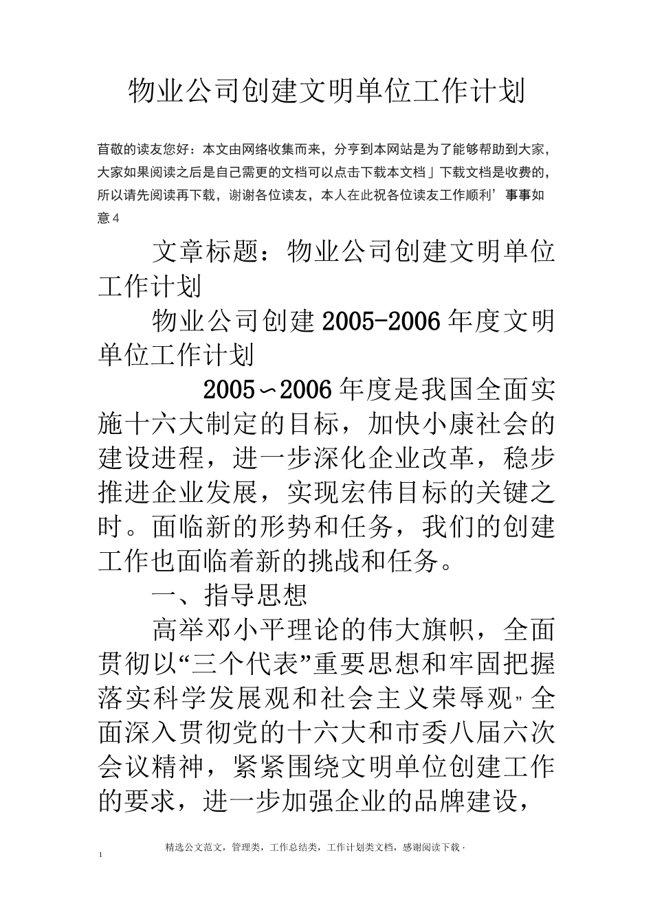 物业公司创建文明单位工作计划_第1页