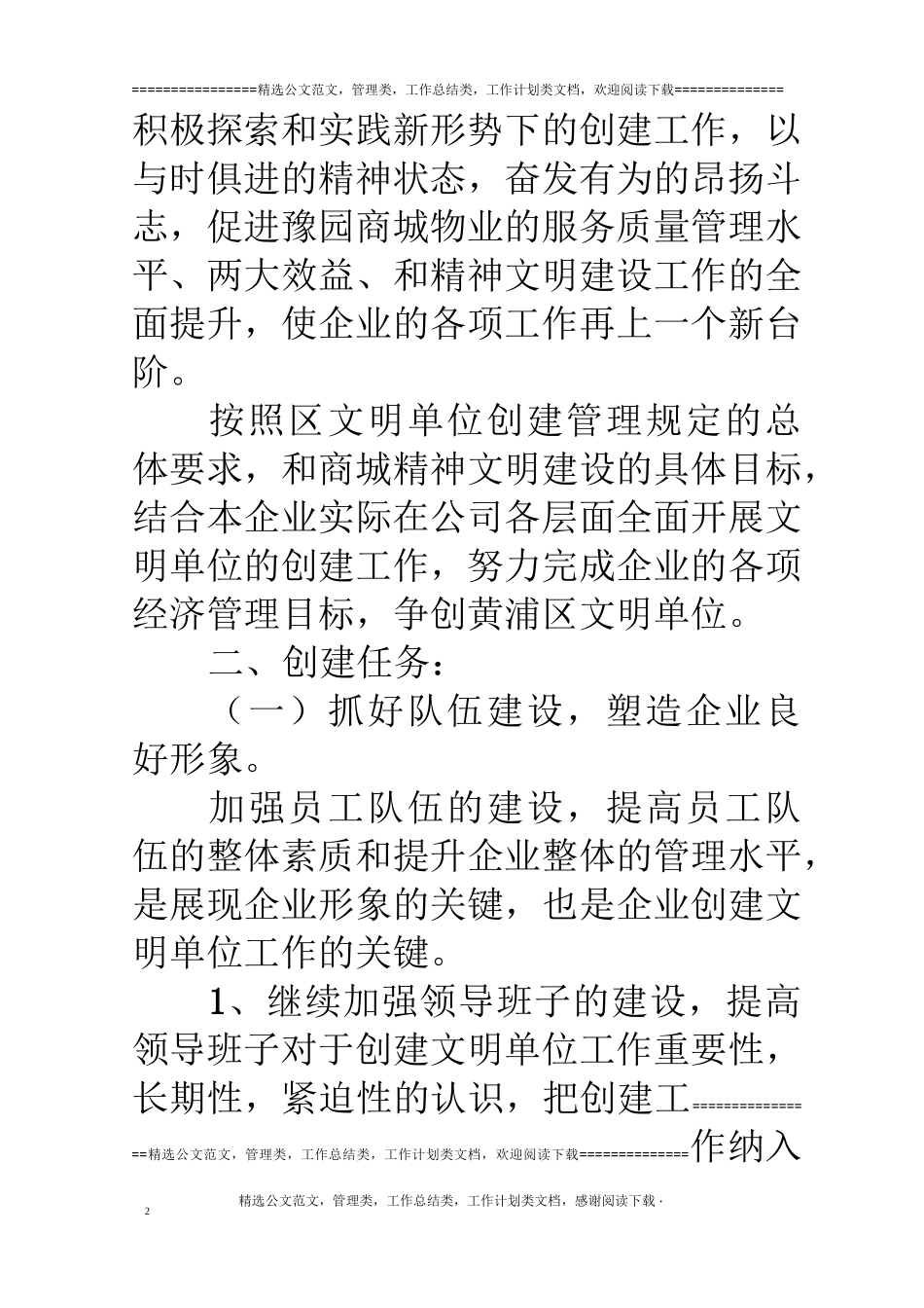 物业公司创建文明单位工作计划_第2页