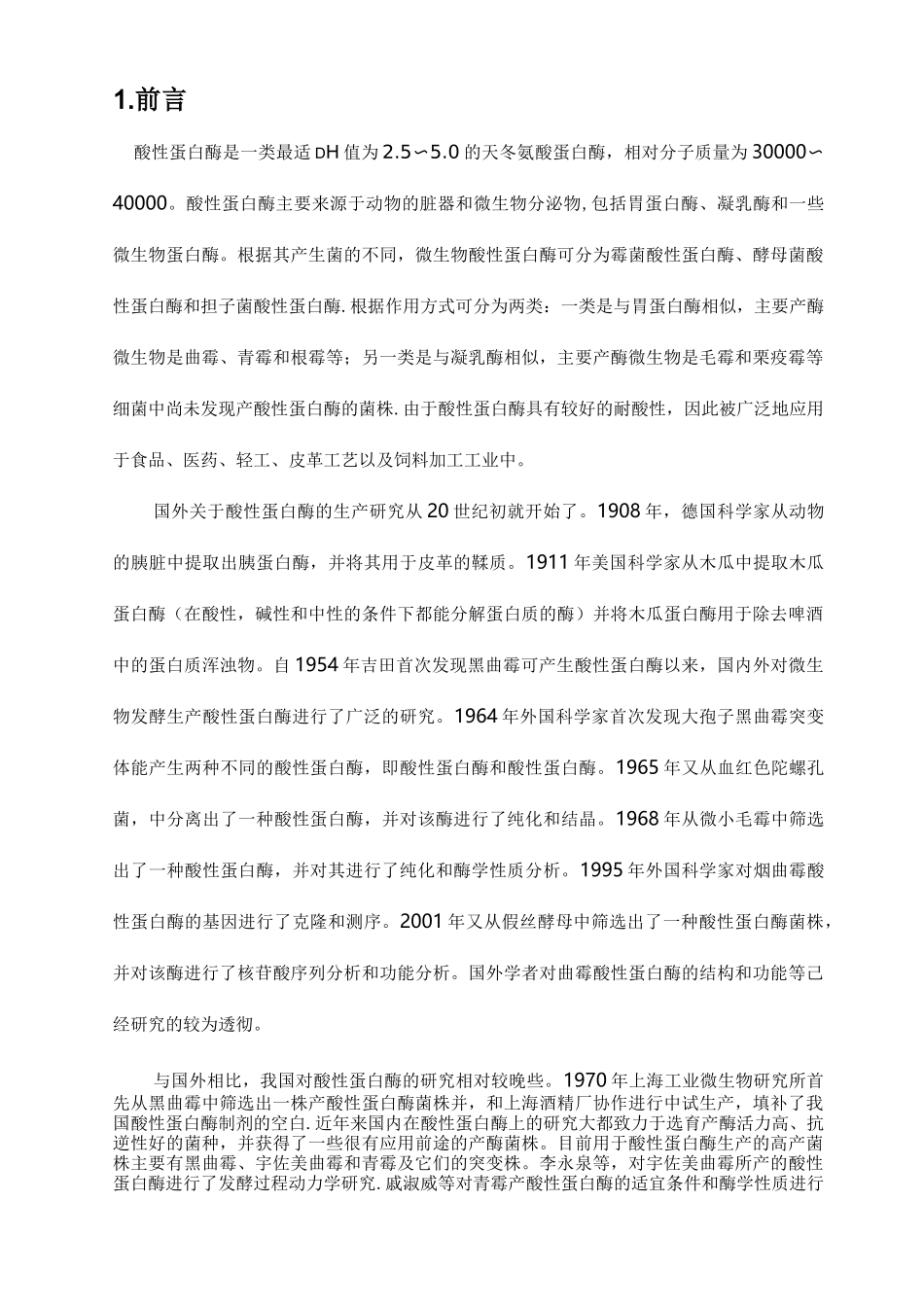 年产1000吨酸性蛋白酶的生产工艺设计_第1页