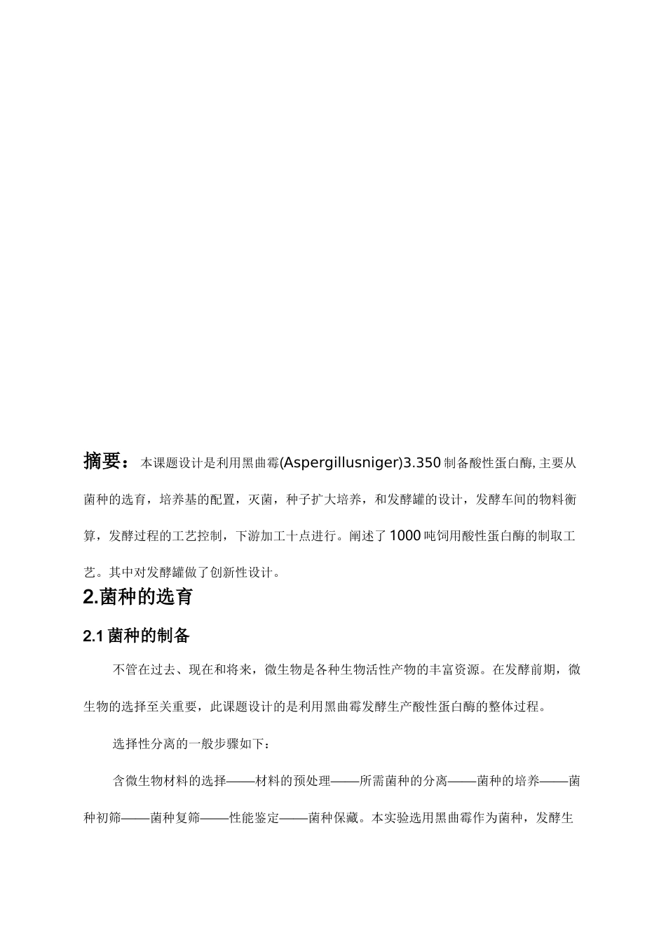 年产1000吨酸性蛋白酶的生产工艺设计_第3页