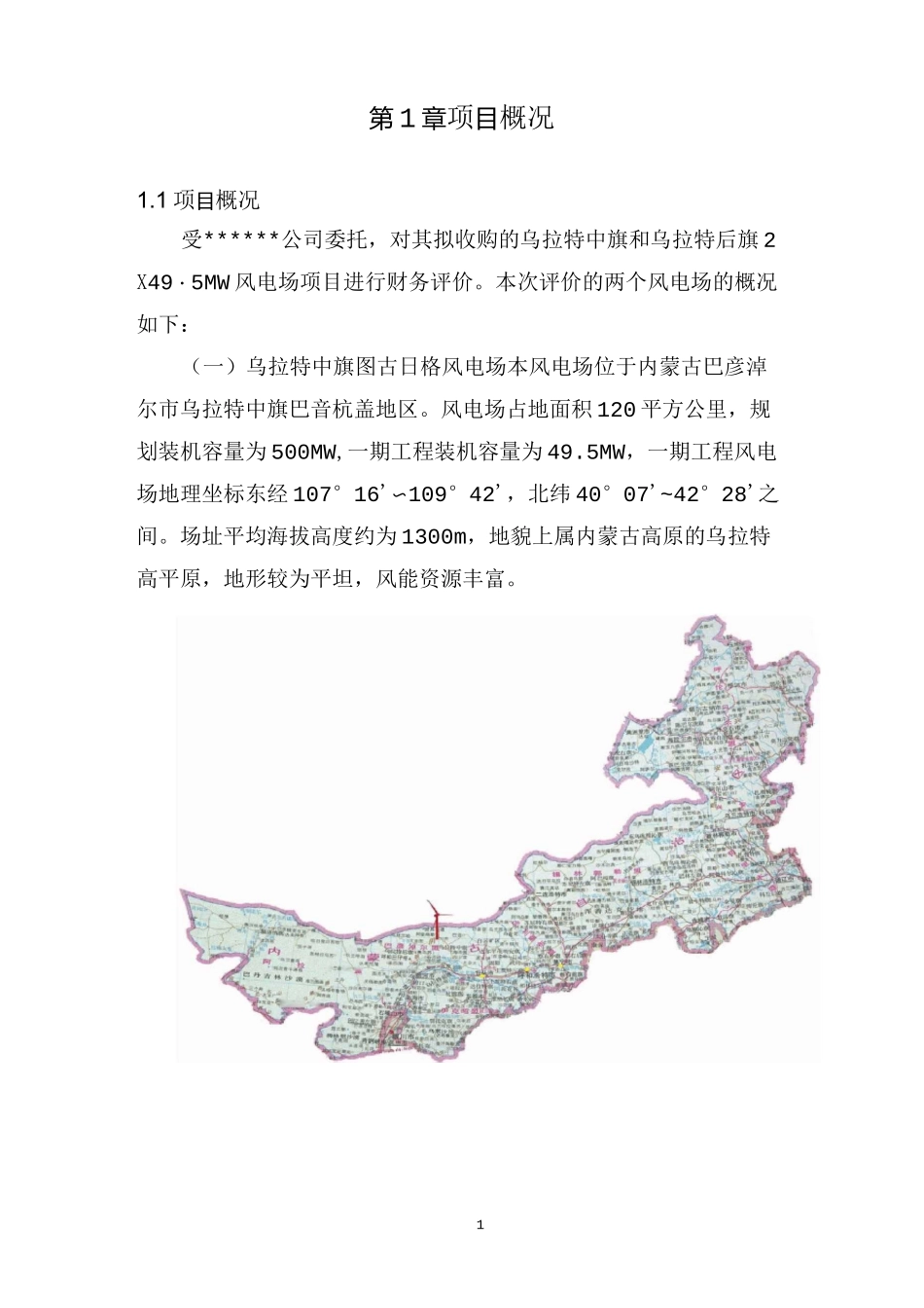 某公司收购风电项目报告_第2页
