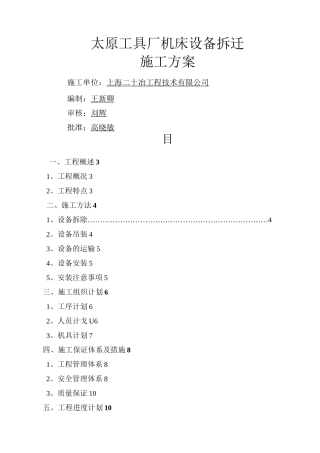 机床设备搬迁施工方案