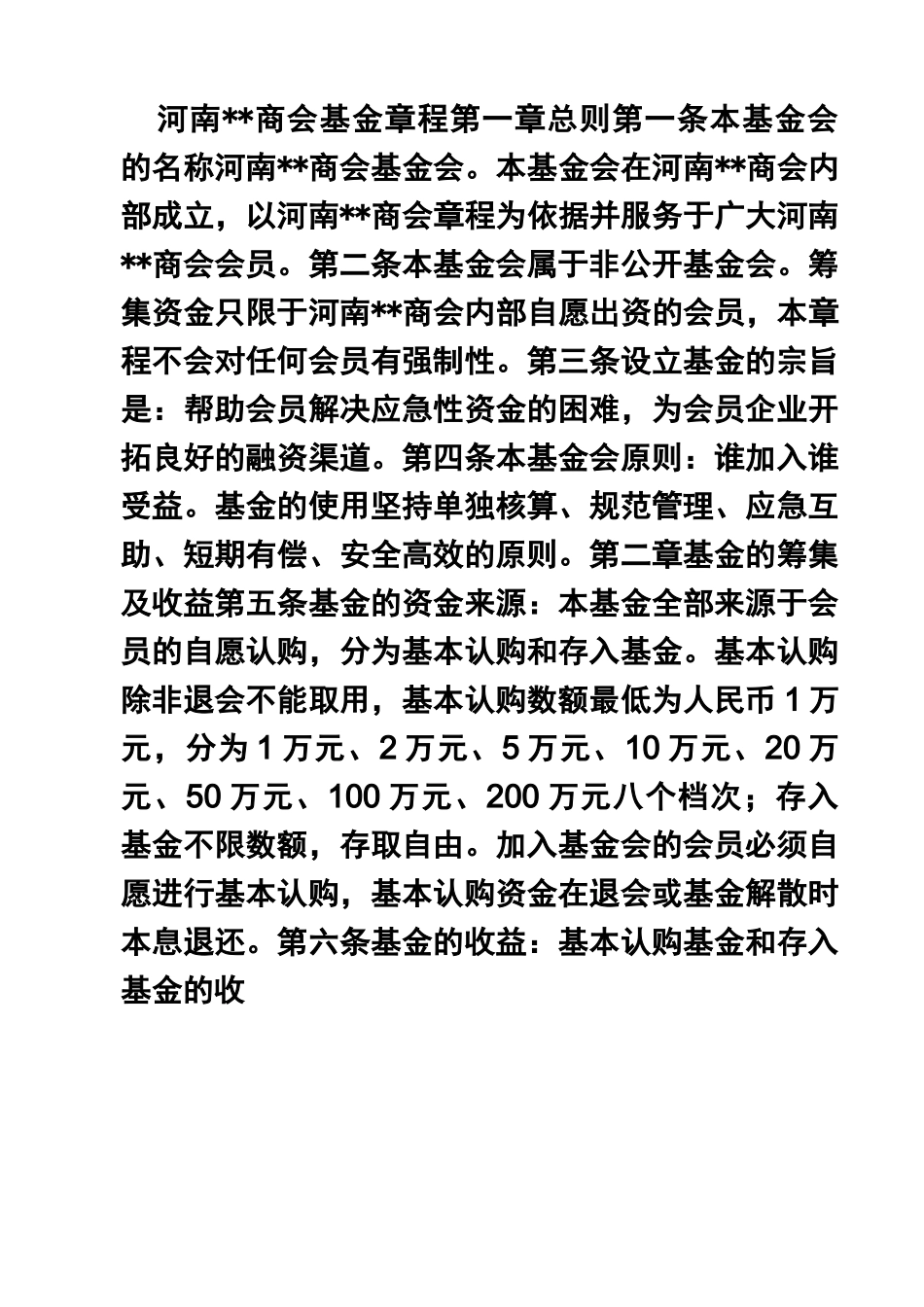 商会基金会章程_第1页