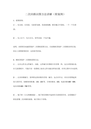 二次回路识图方法讲解(附案例)