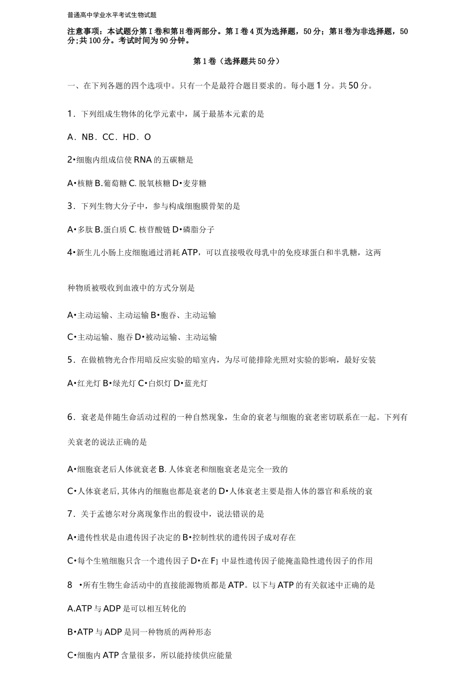 【高中生物】高中学业水平考试生物试题_第2页