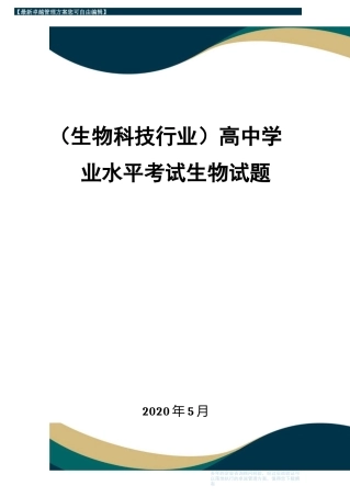 【高中生物】高中学业水平考试生物试题