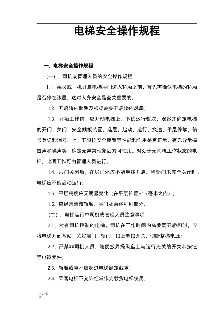 电梯安全操作规程完整_第1页