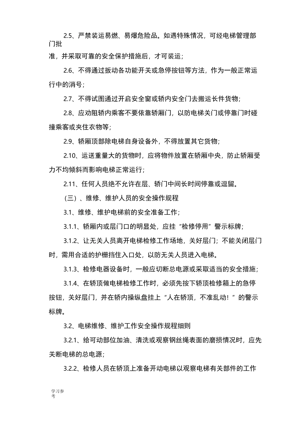 电梯安全操作规程完整_第2页