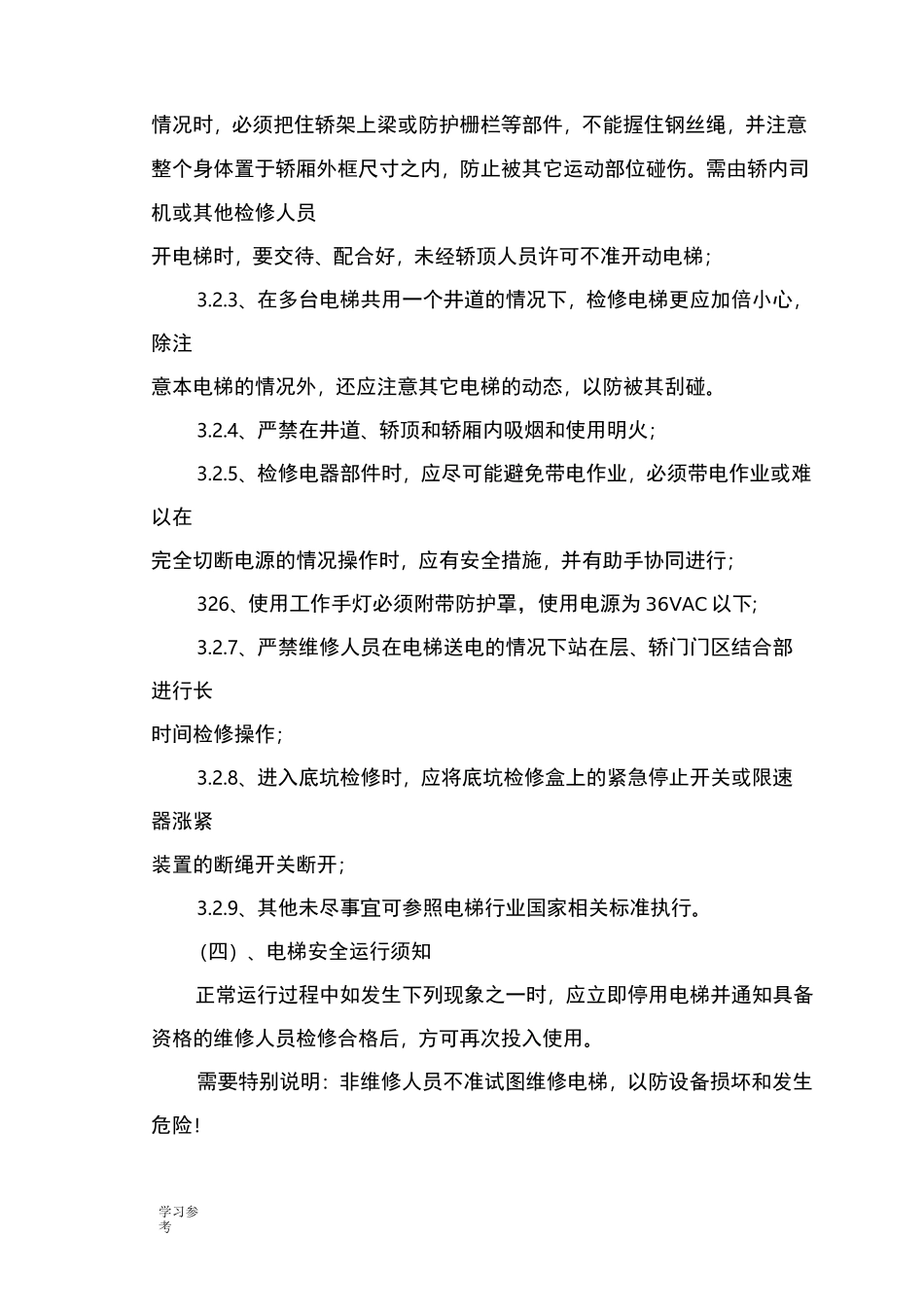 电梯安全操作规程完整_第3页