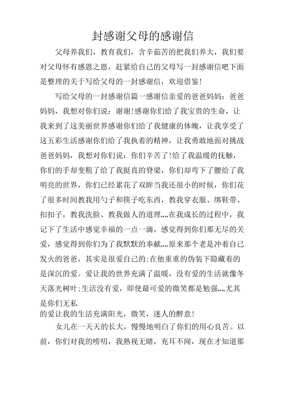 一封感谢父母的感谢信_第1页