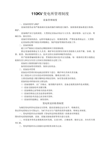 110KV变电所管理制度