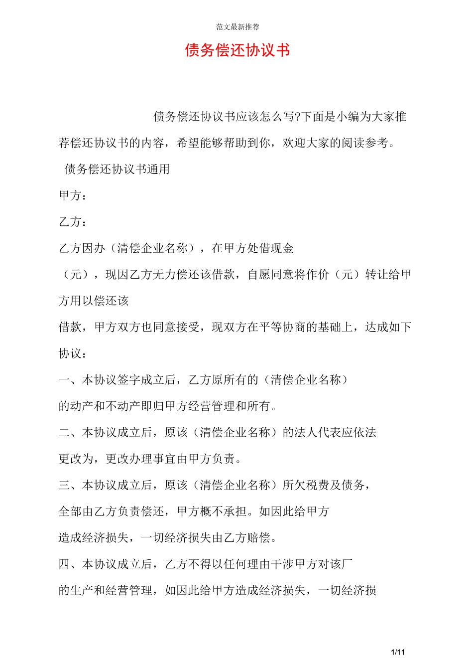债务偿还协议书_第1页