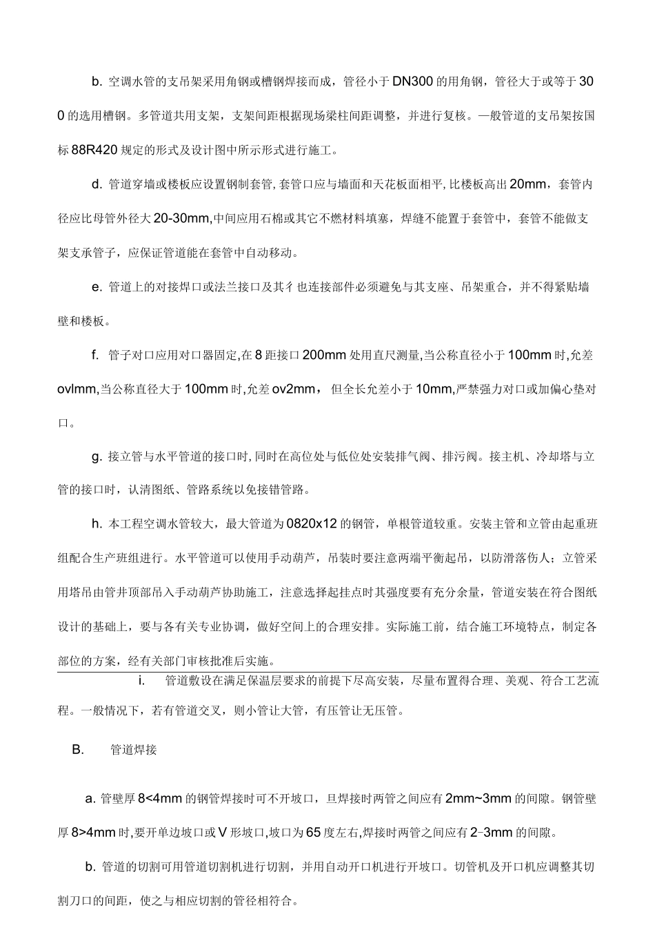 空调水系统管道和设备施工安装方案_第2页