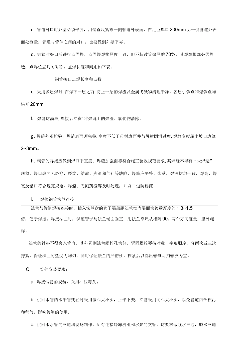 空调水系统管道和设备施工安装方案_第3页