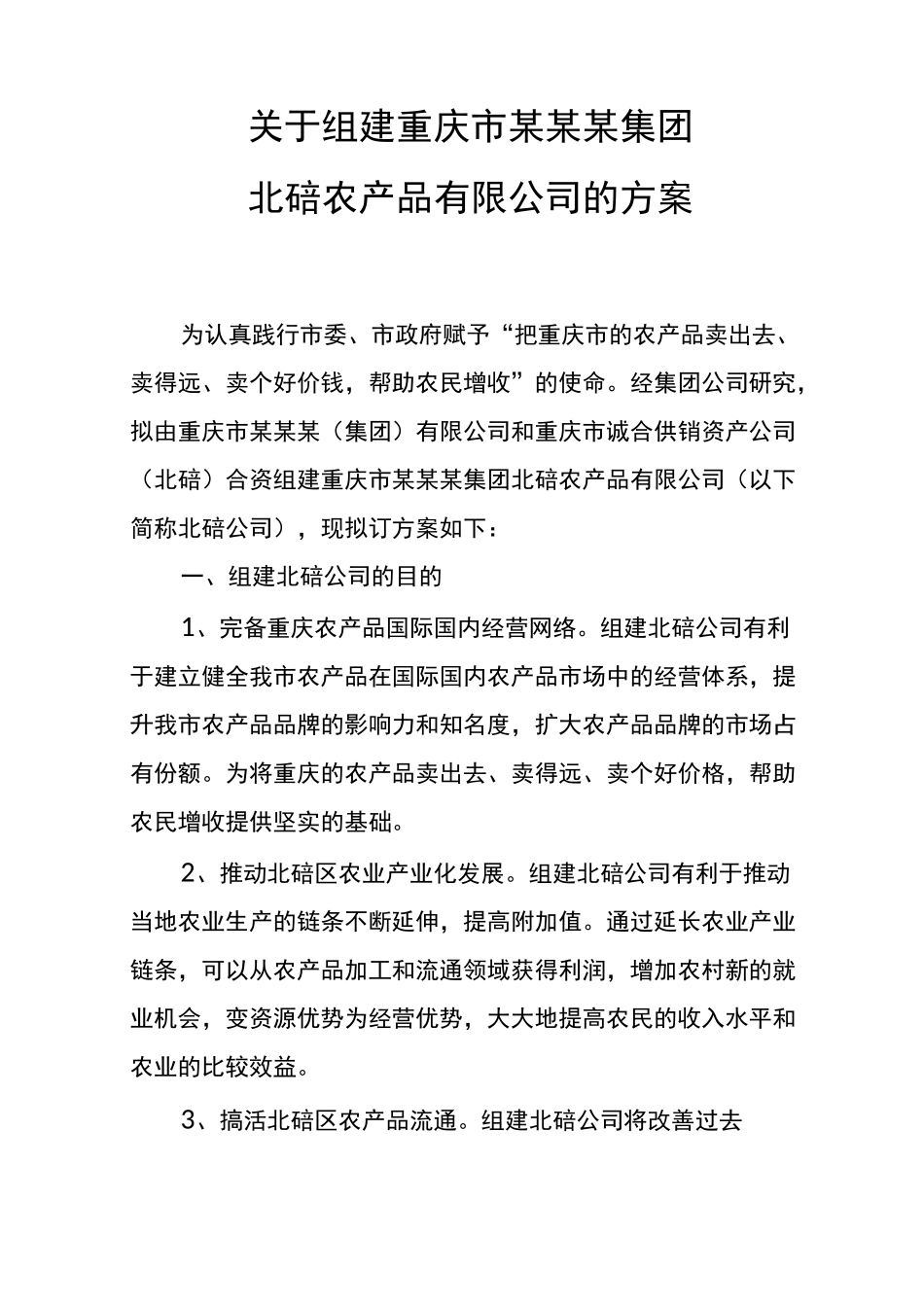 公司组建方案范文_第1页