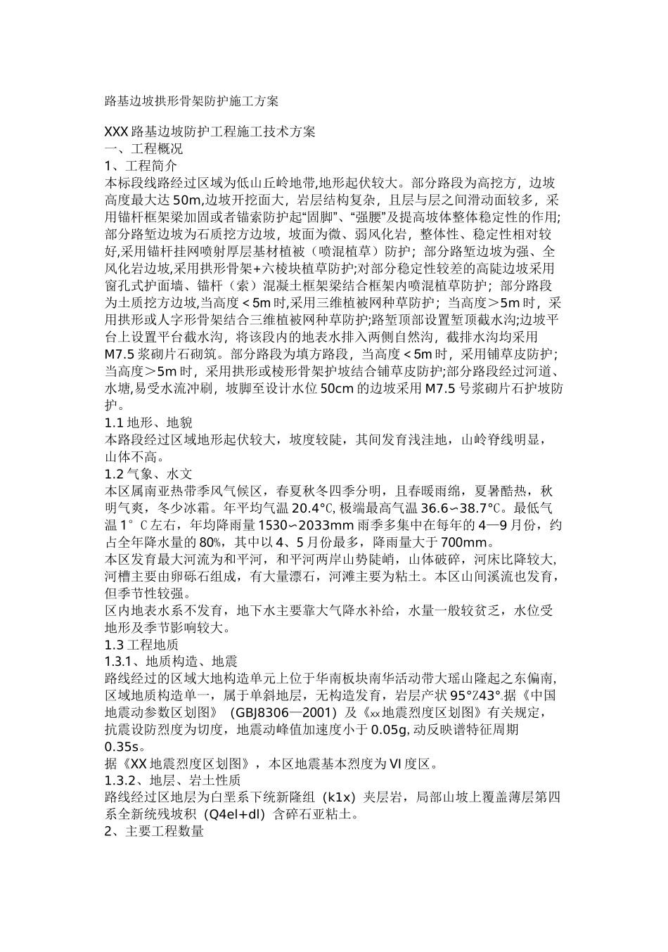 路基边坡拱形骨架防护施工方案_第1页