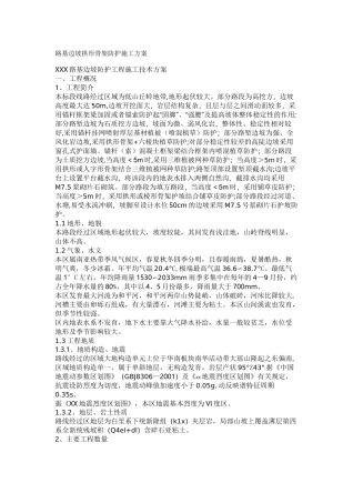 路基边坡拱形骨架防护施工方案