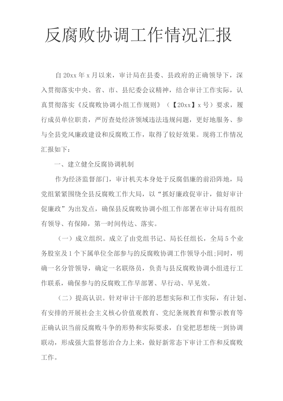反腐败协调工作情况汇报_第1页