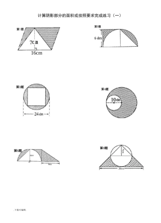 六年级数学计算阴影部分的面积(一)_