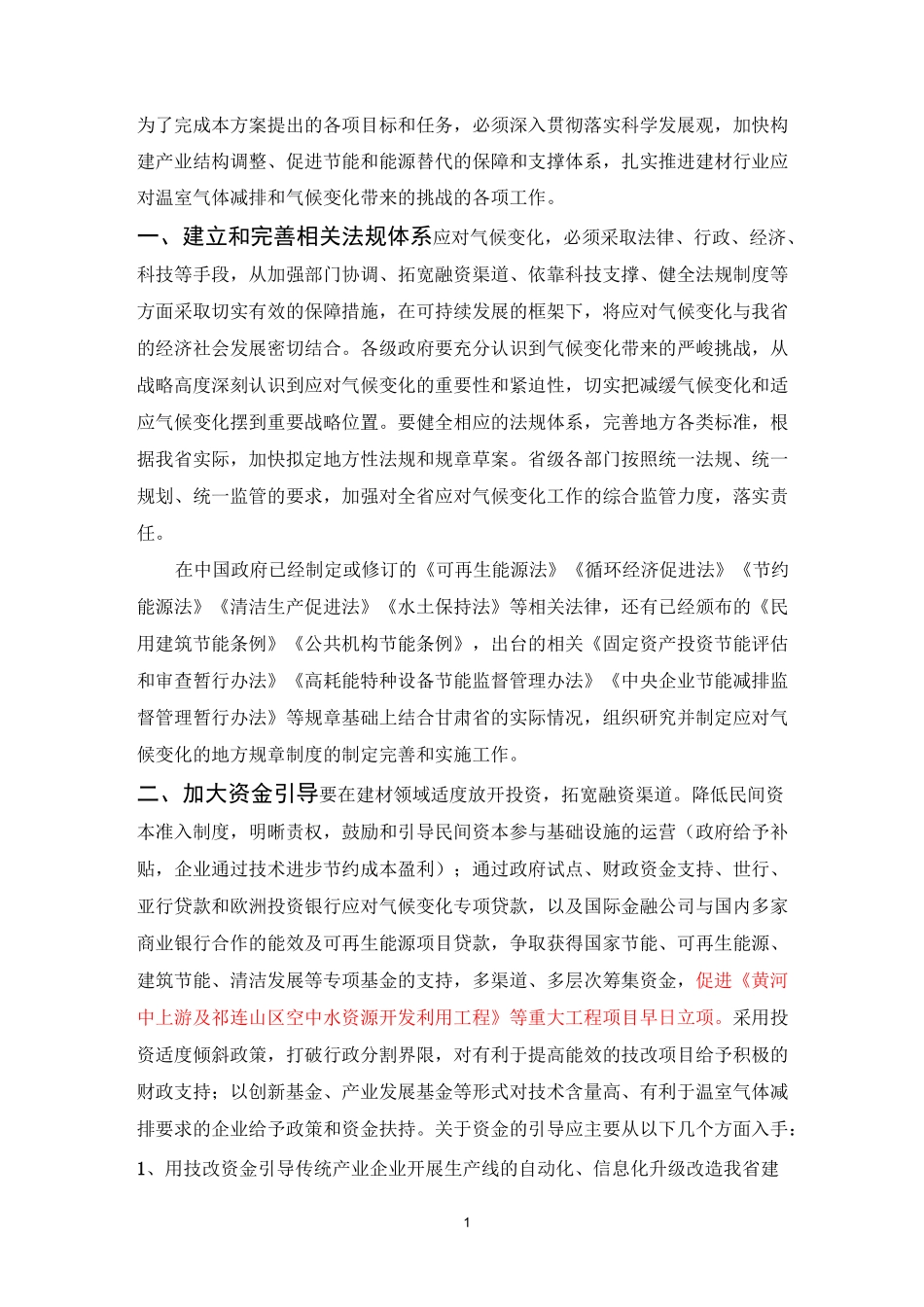 应对气候变化方案_第1页