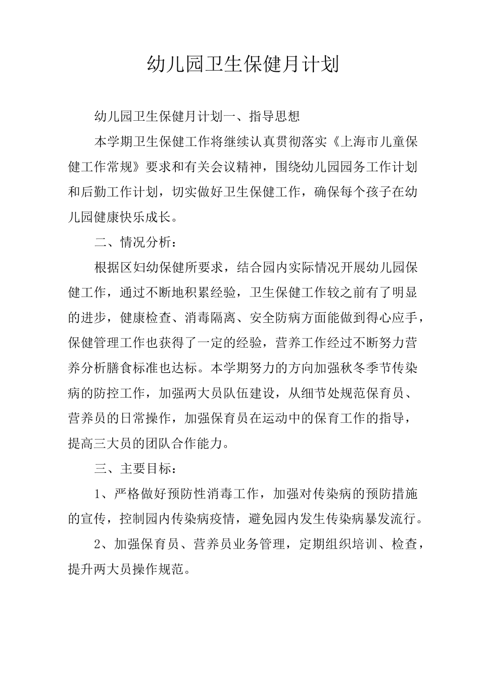 幼儿园卫生保健月计划_第1页