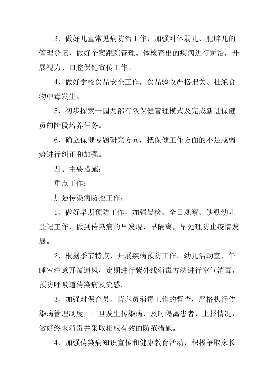 幼儿园卫生保健月计划_第2页