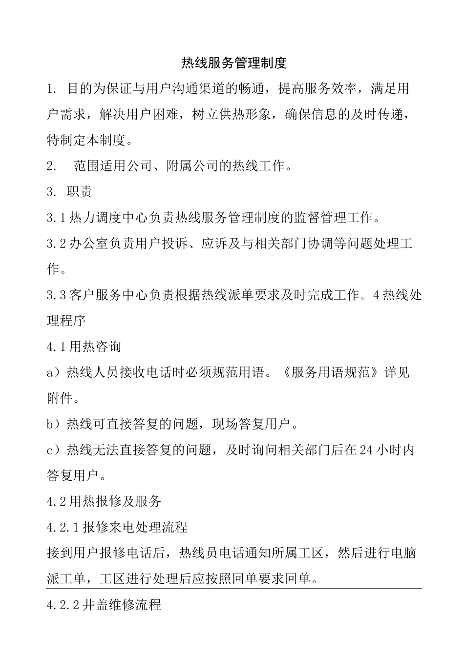 热线服务管理制度_第1页