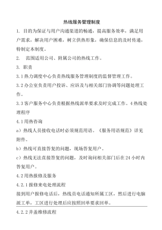 热线服务管理制度