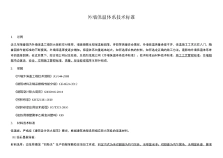 外墙保温施工技术标准