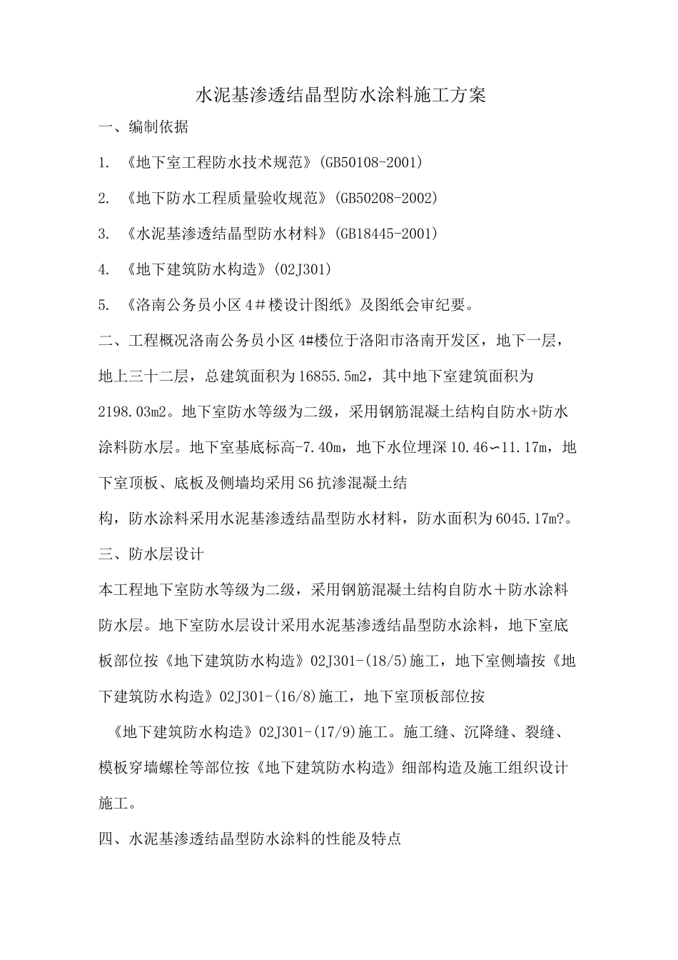 水泥基渗透结晶型防水涂料施工方案_第1页