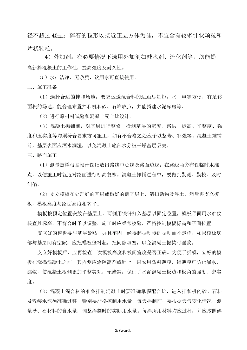 水泥混凝土路面专项施工方案.(优选)_第3页